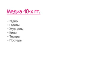 Медиа 40-х гг.Радио