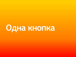 Возможность высказать свою точку зрения и выразить себяЭндиУорхол (1928-1987)«В XXI в. каждый получит свои 15 минут славы»