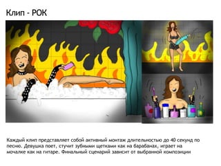 Группа «Наша Раша»Подписчиков 900 000 челНа весь период проведения кампании был размещен интерактивный баннер на главной страницы группы в разделе новости.http://vkontakte.ru/club5074Брендирована аватарка группыРазмещено приложение «Red Energy»Размещены видео нарезки из лучших работ конкурса