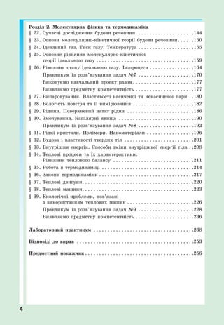 4
Розділ 2. Молекулярна фізика та термодинаміка
§ 22. Сучасні дослідження будови речовини. . . . . . . . . . . . . . . . . . . . .144
§ 23. Основи молекулярно-кінетичної теорії будови речовини. . . . . .150
§ 24. Ідеальний газ. Тиск газу. Температура . . . . . . . . . . . . . . . . . . . .155
§ 25. Основне рівняння молекулярно-кінетичної
теорії ідеального газу . . . . . . . . . . . . . . . . . . . . . . . . . . . . . . . . . . .159
§ 26. Рівняння стану ідеального газу. Ізопроцеси . . . . . . . . . . . . . . . .164
Практикум із розв’язування задач №7 . . . . . . . . . . . . . . . . . . . .170
Виконуємо навчальний проект разом. . . . . . . . . . . . . . . . . . . . . .177
Виявляємо предметну компетентність . . . . . . . . . . . . . . . . . . . . .177
§ 27. Випаровування. Властивості насиченої та ненасиченої пари . .180
§ 28. Вологість повітря та її вимірювання . . . . . . . . . . . . . . . . . . . . . .182
§ 29. Рідини. Поверхневий натяг рідин . . . . . . . . . . . . . . . . . . . . . . . .186
§ 30. Змочування. Капілярні явища . . . . . . . . . . . . . . . . . . . . . . . . . . .190
Практикум із розв’язування задач №8 . . . . . . . . . . . . . . . . . . . .192
§ 31. Рідкі кристали. Полімери. Наноматеріали . . . . . . . . . . . . . . . . .196
§ 32. Будова і властивості твердих тіл . . . . . . . . . . . . . . . . . . . . . . . . .201
§ 33. Внутрішня енергія. Способи зміни внутрішньої енергії тіла . .208
§ 34. Теплові процеси та їх характеристики.
Рівняння теплового балансу . . . . . . . . . . . . . . . . . . . . . . . . . . . . .211
§ 35. Робота в термодинаміці . . . . . . . . . . . . . . . . . . . . . . . . . . . . . . . . .214
§ 36. Закони термодинаміки . . . . . . . . . . . . . . . . . . . . . . . . . . . . . . . . . .217
§ 37. Теплові двигуни. . . . . . . . . . . . . . . . . . . . . . . . . . . . . . . . . . . . . . . .220
§ 38. Теплові машини. . . . . . . . . . . . . . . . . . . . . . . . . . . . . . . . . . . . . . . .223
§ 39. Екологічні проблеми, пов’язані
з використанням теплових машин . . . . . . . . . . . . . . . . . . . . . . . .226
Практикум із розв’язування задач №9 . . . . . . . . . . . . . . . . . . . .228
Виявляємо предметну компетентність . . . . . . . . . . . . . . . . . . . . .236
Лабораторний практикум . . . . . . . . . . . . . . . . . . . . . . . . . . . . . . . . . . . .238
Відповіді до вправ . . . . . . . . . . . . . . . . . . . . . . . . . . . . . . . . . . . . . . . . . .253
Предметний покажчик . . . . . . . . . . . . . . . . . . . . . . . . . . . . . . . . . . . . . . .256
 