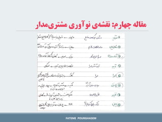 FATEME POURGHASEM
‫چهارم‬ ‫مقاله‬
:
‫مدار‬‫مشتری‬ ‫نوآوری‬ ‫ی‬‫نقشه‬
 