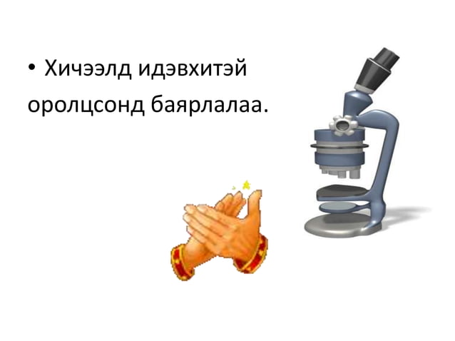 10 himin urbalin hurd | PPT