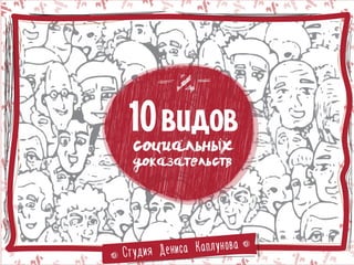 Игра "Верю - Не верю". 10 видов социальных доказательств