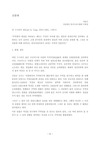 - 23 -
???
???
???? ??????? ???
? ???? ? ???(Carl G. Yung, 1875-1961, )
???? ??? ???? ??? ??? ??? ?? ??? ????? ???? ?
??? ?? ??? ?? ???? ???? ??? ?? ??? ??? ? ??? ?. ,
??? ?? ???? ??????? ??? ??? ????.
?? ??1. ,
?? ???? ?? ????? ??? ??? ? ??? ?? ? ????( ) ( )oR 
?? ????? ??? ??? ?? ?? ? ??? ?????? ?? ??? ?. ( ) ,
?? ? ???? ?? ?? ???? ??? ???? ???? ??( ) , ( ) , < ( Ԫ 
?? ?? ???? ?? ?? ??? ??? ????? ??? ????? ??)> , .
? ?? ??? ? ? ? ??? ??.
??? ??? ????? ????? ?? ?? ?? ??? ???? ??? ? ?? 
??? ???? ?? ? ??? ?? ???? ??( ) .׽ ?? ???? ???? ??
? ? ??? ??? ???? ??? ???? ????? ??(1873~1930) ,
?? ??? ??? ????(1875~1961) . ?? ?? ???? ???? ????1922
????? ???? ??? ??? ??? ??? ? ???? ?? ???? ???. ,
? ?? ??? ?? ??? ??? ?? ??? ??? ??? ??? ???( ) ( ) . ,ռ 
?? ?? ?? ??? ?????.
??? ? ?? ?? ?? ? ??? ?? ????? ?? ??? ??? ? ??( ) .ռ
? ??? ??? ? ?? ???? ?????? ??? ? ??? ??? ? ???2 ,
????? ??.
?? ??? ??? ???? ???? ? ??? ??? ?? ?? ?? ??? ? ?.
?? ? ? ?? ??? ???? ??? ??? ???? ?????.
 