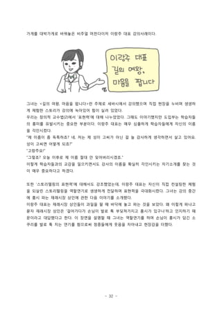 - 32 -
??? ????? ???? ??? ????? ??? ?? ??????.
??? ?? ?? ??? ??? ? ??? ????? ????? ?? ??? ??? ???< , >
? ??? ???? ??? ???? ?? ?? ???.
??? ??? ??? ?? ??? ? ?? ????? ??? ?????? ???? ????(2)   .
? ??? ????? ??? ???? ??? ??? ?? ???? ?????? ??? ??.
? ?????.
? ??? ? ???? ? ?? ? ?? ??? ?? ? ? ???? ????? ?? ??? ? , .
?? ??? ??? ???
???? !
??? ?? ??? ? ?? ?? ? ??????? ? .
??? ?????? ??? ?????? ??? ??? ??? ????? ????? ?? ?
? ?? ????? ???.
?? ?????? ??? ? ???? ?????? ??? ??? ??? ?? ???? ??  ,
? ??? ?????? ????? ???? ???? ???? ?????? ??? ?? ??.
? ?? ?? ???? ??? ?? ?? ???? ????.
??? ??? ???? ???? ??? ? ? ??? ?? ?? ?? ??? ? ??? ???.
?? ???? ??? ????? ??? ?? ? ?????? ??? ??? ?? ???? ? 
???? ????? ?? ? ??? ??? ? ??? ????? ?? ??? ??? ?? ?.
??? ?? ? ?? ??? ???? ????? ??? ???? ???? ???.
 