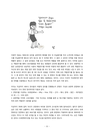 - 33 -
??? ??? ???? ??? ???? ??? ?? ? ????? ?? ???? ???? ?
?? ????? ??? ?? ??? ? ? ??? ?? ? ?? ? ??? ??? ?? ???.
??? ??? ? ?? ???? ?? ?? ???? ??? ?? ???? ?? ??? ???.
? ????? ?? ?????? ?? ?? ???? ??? ???? ? ? ?? ???? ?.
?? ????? ???? ??? ????? ??? ??? ?? ??? ?? ?? ??????
??? ?? ?? ?? ?? ?? ??? ? ?? ?? ?? ?? ?? ??? ?? ? ?? ?, .
? ? ??? ?? ?? ? ? ??? ??? ???? ?? ?? ????? ? ??? ?40 3 .
? ? ? ??? ?? ?? ?? ?? ? ?? ? ??? ??? ??? ? ?? ??? ??. .
?? ? ??? ??? ???? ?? ?? ????? ??? ??? ??? ????? ??.
? ??? ????? ??? ???? ??? ???? ?? ?? ?? ??.
??? ???? ??? ???? ??? ??? ????? ??? ??? ??? ???? ?
???? ?? ?? ????? ??? ??. .
???? ???? ??? ?? ?? ?? ?? ?? ????1. (What Why How, , )C C C C C C
? ? ??30 3 10C C
???? ??? ????? ?? ???? ? ?? ?? ? ???? ???? ? ?? ??2. : ( )
?? ?? ???? ??? ???
???? ?? ?? ??? ???? ??? ??? ??? ? ?? ????? ??? ???3   .
?? ?? ?? ???? ?? ???? ???? ? ?? ?? ? ???? ?? ??? ??. 1
???? ???? ?? ???? ???? ??? ?? ???? ???? ??? ???? ?.
??? ??? ? ?? ??? ? ? ?? ??? ??? ? ?? ????? ?? ?? ???.
? ??? ??????? ?? ?? ??? ???? ??? ???.
 