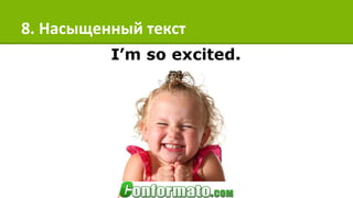 8. Насыщенный текст
 