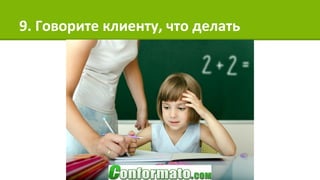 9. Говорите клиенту, что делать
 