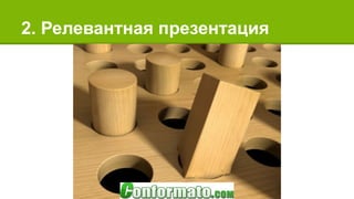 2. Релевантная презентация
 