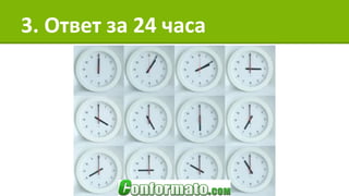 3. Ответ за 24 часа
 