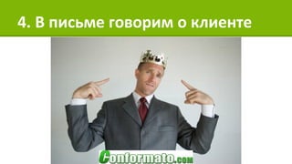 4. В письме говорим о клиенте
 