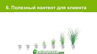 6. Полезный контент для клиента
 