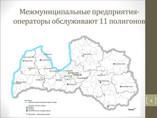 Межмуниципальные предприятия-
операторы обслуживают 11 полигонов
4
 