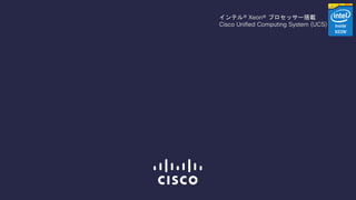 インテル® Xeon® プロセッサー搭載 
Cisco Unified Computing System (UCS) 