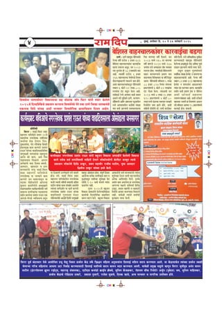 *
cegbyeF&, MeveerJeej efo. 10 les 16 peevesJeejer 2015
44444
keâeÙe&meceüešyeefJeDeeÛesveiejmesJekeâØeMeeblejeTleÙeebÛÙeeJee{efoJemeeueeDeesmeeb[ueepevemeeiej
ØeefleefveOeer
efJejej : JemeF&-efJejej Menj
ceneveiej heeefuekesâÛes ØeYeeie 21Ûes
Oe[e[erÛee veiejmesJekeâ je$ebefoJeme
pevelesuee JesU osCeeje efove-
ogyeàÙeebÛee, ieesj-ieefjyeebÛee kewâJeejer
nmelecegKe keâece keâjCeejs ØeMeeble
jeTle ÙeebÛÙee Jee{efoJemeeefveefceòe
peCegkeâener ceeCemeebÛee cenehetjÛe
Deeuee keâer keâeÙe, Demes efÛe$e
heeneJeÙeeme efceUeues. DeeheCe
DeveskeâebÛes Jee{ efoJeme yeIelees,
Deeceoej, Keemeoej Je Flej
ceevÙeJejebÛes hejbleg JemeF&-efJejej
Menj ceneveiej heeefuekesâÛes
veiejmesJekeâ Ùee veelÙeeves keâece
keâjCeejs peve meeceevÙeeletve Ùee
heoeJej heesnesÛeuesues DeeheuÙee
kegâMeue keâeceefiejerves nmecegKeeves
leUeieUeleerue keâeÙe&keâlÙeeËheÙeËle meJe&
meeceevÙe veeieefjkeâebÛee ieàÙeeleuee
leeF&le yeveuesuee ØeMeeble jeTle Skeâ
DeeieUs-JesieUs JÙeefòeâcelJe yevetve
Ùee ef"keâeCeer GuuesKeues lejer JeeJeies
nesT veÙes. JemeF& efJejej Menj
ceneveiej heeefuekesâleerue veiejmesJekeâ
ceepeer mLeeÙeer meefceleer meYeeheleer DeefpeJe
heešerue ÙeebÛÙee melele mebhekeâe&le Demeuesues
lÙeebÛÙee ceeie&oMe&ve hej keâeÙe& keâjCeejs
veiejmesJekeâ ØeMeeble jeTle ÙeebÛÙee
Jee{efoJemeer iegueomlee IesTve
ueeW{sÛÙeeueeW{s Dee"ner efoMesves peCegkeâener
cenehetj Deesmeeb[le neslee. mebhetCe& efoJeme
DeeuesuÙee ØelÙeskeâ veeieefjkeâeme yeeue Je
Je=æebheemetve meJeeËÛÙee MegYesÛÚe Iesle
je$eerÛes 9-10 keâOeer Jeepeues lÙeebvee
keâUuesÛe veener.
vetleve 2015Ûes yengpeve
efJekeâeme DeeIee[erves kesâuesuÙeeefJekeâeme
keâeceebÛeer efoveoefMe&keâe ØekeâeefMele
keâ¤ve Jeešhe kesâues. yengpeve efJekeâeme
DeeIee[erÛes meJe& ceevÙeJejebveer lÙeebvee
MegYesÛÚe osTve YeeJeer JeešÛeeueerme
Deveskeâ DeeefMeJee&o efoues. Flekesâ
DeLeebie keâece Demeuesuee ne veiejmesJekeâ
DeeheuÙee he#eeÛes meJexmeJee& efnleWõ
"eketâj, ØeLeece ceneheewj Je menkeâejer
efce$eebÛes DeeYeej ceeveCÙeeme efJemejues
veener. ÙeeJesUer lÙeebveer meJeeËÛeer
ke=âle%elee JÙeòeâ kesâueer.
efJejej hetJe& Ûebovemeej ÙesLes DeeÙeesefpele ØeYet ÙesMet efpeJeve ØeeLe&vee keWâõ leHexâ ef¡e§eve ceefnuee DevegÙeeÙeebvee efMeueeF& ceefMeve Jeešhe keâjCÙeele Deeues. Ùee keWâõeceeHe&âle lÙeebÛÙee ØeeLe&vee mLeUer
ÙesCeeNÙee ieefjye ceefnueebvee Deeheuee Goj efveJee&n keâjCÙeemee"er efMeueeF& ceMeerveÛes Jeešhe keâ¤ve ceole keâjCÙeele Deeueer. ÙeeJesUer ØecegKe heengCes cnCetve efJejej Yetceerheg$e Deveble Jeeceve
heešerue (Fbšjve@Meveue ¢etceve jeF&šdme, ceneje°^ mebÛeeuekeâ), SšerSme keâceeb[es ›eâeF&ce yeÇBÛeÛes, megefveue keWâpeUkeâj, ve@Meveue ÛeerHeâ efjheesš&j Depeg&ve (cegkesâMe) peÙe, megefveue ceeefncekeâj,
ØeeLe&vee keWâõeÛes jesefnoeme "ekeâjs, ØekeâeMe hegpeejer, jepesMe meg$eeJes, efohekeâ cne$es, DevÙe ceevÙeJej Je veeieefjkeâ GheefmLele nesles.
efMeJemesvee veeueemeesheej efJeOeevemeYee men mebIeškeâ pee@ve efhešj Ùeebveer leÙeej kesâuesues
2015Ûes efoveoefMe&kesâÛes ØekeâeMeve keâjleevee efMeJemesvesÛes vesles leLee "eCes efpeune heeuekeâceb$eer
SkeâveeLe efMebos Ùeebmen Deeoer ceevÙeJej efMeJemewefvekeâ ÚeÙeeefÛe$eele efomele Deensle.
keâeÙe&meceüeš veiejmesJekeâ ØeMeeble jeTle Ùeebveer yengpeve efJekeâeme DeeIee[erves kesâuesueer efJekeâeme
keâeces lemesÛe meJe& meCeebefJe<eÙeer ceeefnleer osCeejs ueeskeâesheÙeesieer ke@âueW[j yeveJetve lÙeeÛes
ØekeâeMeve ueeskeâvesles efnleWõ "eketâj, ØeLece ceneheewj jepeerJe heešerue, ÙegJee Deeceoej
ef#eleerpe "eketâj ÙeebÛÙee nmles kesâues.
yesefMemle keenveÛee}keâebkej keâejkeeF&Ûee ye[iee"eCes : "eCes keenletkeâ heesef}meebveer
iesuÙee ke<eer& ojjespe 1 npeej 613
yesefMemle keenveÛee}keâebkej keâejkeeF&Ûee
ye[iee Gieej}e Demetve, meve 2013
ÛÙee leg}vesle ner 38 škeäkeäÙeebveer kee{
Deens. lÙeeke<eer& ojjespe 1 npeej
166 keenveÛee}keâ kesiekesieUs efveÙece
cees[uÙeeheÇkeâjCeer hekeâ[}s peele nesles.
DeMee keenveÛee}keâebkeâ[tve heesef}meebveer
leyye} 6 keâesšer 32 }eKe 805
®heÙeebÛee ob[ kemet} kesâ}e Deens.
Skeâerkeâ[s jsukes DeheIeele yeUer kee{le
Deme}s lejer megowkeeves "eCes, keâuÙeeCe-
[esbefyeke}er DeeefCe DebyejveeLe heódÙeeleer}
jmles DeheIeeleeleer} yeUerbÛeer mebKÙee
cee$e keâceer PeeuÙeeÛes meceeOeevekeâejkeâ
efÛe$e ceeieÛÙee ke<eer& efome}s. meve
2013 ceOÙes 265 lej ceeieÛÙee
ke<eer& cnCepes 2014 ceOÙes 237
peCeebvee jmles DeheIeeleele peerke iecekeekee
}eie}e neslee. lÙeeÛekesUer yesefMemleheCes
keenve Ûee}keCÙeeÛes heÇceeCe cee$e
kee{uÙeeÛee efkejesOeeYeeme Ùee ke<eer& efometve
Dee}e. heesef}meebveer ke<e&Yejele 5 }eKe
88 npeej 824 efveÙece YebieeÛÙee
heÇkeâjCeebceOÙes 6 keâesšer 32 }eKeebÛee
ob[ ieesUe kesâ}e. lÙeeDeeOeer meve
2013 ceOÙes 4 }eKe 25 npeej
690 heÇkeâjCeebceOÙes 4 keâesšer 80
}eKe ®heÙes ob[eÛÙee mke®heele mejkeâejer
eflepeesjerle pecee Pee}s nesles, DeMeer
ceeefnleer [ermeerheer [e@. jMceer keâjboerkeâj
Ùeebveer efo}er. jmles DeefOekeâeefOekeâ megjef#ele
keâjCÙeemee"er keenletkeâ heesef}meebveer
kesâ}suÙee heÇÙele>ebcegUs Ùeboe DeefOekeâ iegvns
oeKe} PeeuÙeeÛes lÙeebveer mhe<š kesâ}s.
SkeâtCe oeKe} iegvåÙeebceOÙes
mekeee&fOekeâ mebKÙee nsucesš ve keehejCeeNÙee
yeeFkeâÛee}keâebÛeer Deens. iesuÙee ke<eer&
leyye} 82 npeej 313 keenveÛee}keâ
nsucesš ve keehejleebvee Dee{UuÙeeves
lÙeebvee ob[ keâjCÙeele Dee}e. keâejkeeF&Ûes
mekee&le keâceer heÇceeCe heÇsme ke heesef}me
DeMeer mšerkeâme& keenveekej
}ekeCeeNÙeebyeeyele Deens. DeMeer mšerkeâme&
keenveekej }ekeCes ne efveÙeceYebie Deme}e
lejer ke<e&Yejele DekeIÙee 95 heÇkeâjCeebceOÙes
keâejkeeF& nesT Mekeâ}er.
 