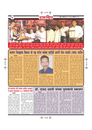 *
cegbyeF&, MeveerJeej efo. 10 les 16 peevesJeejer 2015
55555
meHeâeuee ÙesLes YeJÙe ef›eâkesâš mheOexÛes DeeÙeespeve Skeâlee efce$e ceb[U mebÛeefuele Deveskeâ ef›eâkesâš mebIeebveer menYeeie IesTve heefnuÙee leerve DeeuesuÙee mebIeebÛee mevceeve keâjleevee.
š^e@Heâer, Mee@ue ßeerHeâue osTve melkeâej keâjleevee Skeâlee efce$e ceb[UeÛes DeOÙe#e leLee Deeiejer mesvee heeueIej efpeune DeOÙe#e peveeo&ve (ceecee) heešerue, Deeiejer mesvee JemeF&
leeuegkeâeOÙe#e YethesMe kegâ[guekeâj, DevÙe ceevÙeJej Je ef›eâkesâš hešt Je ef›eâkesâš Øesceer cewoeveele GheefmLele nesles. ÙeeØemebieer heešerue Ùeebveer mebIeeuee DeeefLe&keâ ceolener Ieesef<ele kesâueer.
[e@.meoevebo ceesjs ÙeebÛee peeefnj melkeâej
Je Øekeâš cegueeKele 15 peevesJeejer jespeer
[e@. oeTo oUJeer ÙeebÛÙee hegmlekeâeÛes ØekeâeMeve
heÇefleefveOeer
"eCes - ceje"er «ebLe meb«eneueÙe
"eCes ÙesLes 15 peevesJeejer jespeer
meeÙebkeâeUer 6 Jeepelee Iegceeve, hebpeeye
ÙesLes nesCeeNÙee 88JÙee DeefKeue
YeejleerÙe ceje"er meeefnlÙe meccesueveeÛes
efveÙeesefpele DeOÙe#e meble meeefnlÙeeÛes
DeYÙeemekeâ [e@. meoevebo ceesjs ÙeebÛee
peeefnj melkeâej Je Øekeâš cegueeKelekeâej
Øee. meew. [e@. efJevee meeveskeâj Ùee
IesCeej Demetve, Demee keâeÙe&›eâce
DeeÙeesefpele kesâuee Demetve ceje"er
«ebLe meb«eneueÙeeÛes DeOÙe#e cee. Ùe.
ieesKeues, keâeÙee&OÙe#e efJeÅeeOej
JeeueeJeuekeâj Ùeebveer efvecebef$ele kesâues
Demetve Øemebieer efJeÅeeOej "eCeskeâj,
he©eekeâj efMejJee[keâj, meleerMeÛebõ
keâes[x, ÛeebieosJe keâeUs Deeoer meoj
keâeÙe&›eâceeme hetCe&lJeeme vesCÙeeme Deefle
meppe Deensle.
DeeÙeespekeâebkeâ[tve metefÛele
keâjCÙeele Deeues Deens keâer pÙee
JÙeefòebâvee, mebmLeebvee meoevebo ceesjs
ÙeebÛee melkeâej keâjeJeÙeeÛee Deens.
lÙeebveer Deeheueer veeJes mebmLesÛÙee
keâeÙee&ueÙeele keâeÙe&›eâceehetJeea
keâUefJeCÙeele ÙeeJeer DeMes ner
meebieCÙeele Deeues Deens.
heÇefleefveOeer
"eCes -YeejleeÛeer mebmke=âleer ner
efceße Deens. efceße mebmke=âleerÛes pes
efJeefJeOe hewuet Deensle, lÙee hewuetbJej
cenlJeeÛes meboYe&«ebLe DeeefCe hegmlekesâ
ØekeâeefMele nesCes DeeJeMÙekeâ Deens.
lÙee Âef°keâesveeletve Yeejleeleerue
cegmueerce mLeehelÙe ns [e@. oeTo
oUJeer Ùeebveer efueefnuesues hegmlekeâ
DeefleMeÙe cenlJeeÛes Deens, Ùee
hegmlekeâeÛee meboYe& «ebLe cnCetve
Jeehej keâjCÙeele ÙeeJee, Demes
DeeJeenve cegbyeF& efJeÅeeheer"eÛes ceepeer
Fefleneme ØecegKe [e@. pes. Jner.
veeF&keâ Ùeebveer kesâues. «ebLeeueer,
keâeskeâCe Fefleneme heefj<eo DeeefCe
ceneje°^ meeefnlÙe heefj<eo, "eCes
ÙeebÛÙee mebÙegòeâ efJeÅeceeves [e@.
oeTo oUJeer efueefKele
‘Yeejleeleerue cegefmuece
mLeehelÙekeâuee', [e@. oeTo
oUJeer ÙeebÛÙee DeelcekeâLeveeJej
DeeOeeefjle ‘ceePes Deblejbie Je uesCeer
ceneje°^eÛeer (ogmejer DeeJe=òeer)'
Ùee leerve hegmlekeâebÛes ØekeâeMeve
[e@. pes. Jner. veeF&Ke, efveJe=òe
vÙeeÙeeOeerMe DeveblejeJe ces{skeâj,
ceneje°^ ie@PesšerDej efoveoefMe&keâe
ceepeer mebÛeeuekeâ [e@. De®CeÛebõ
hee"keâ ÙeebÛÙee nmles keâjCÙeele
Deeues. ceeJeUer ceb[U ÙesLes ne
ØekeâeMeve meesnUe MeefveJeejer heej
he[uee. lÙeeJesUer [e@. veeF&keâ
yeesuele nesles.
keâesuekeâelee ÙesLeerue ve@Meveue
ueeÙeyeÇ@jeRkeâ[s efJeefMeef° hegmlekeâeÛeer
ceeefnleer efoueer peeles, lÙeecegUs
Ùee hegmlekeâeÛÙee Øeleer lÙee
ueeÙeyeÇjerkeâ[s osCeDeÙeele ÙeeJeer,
DeMeer metÛevee, [e@. veeF&keâ Ùeebveer
kesâueer. ceje"er «ebLeebvee JeeJe efceUle
veener, «ebLeebÛÙee Øemeejemee"er
DemeuesuÙee Ùeb$eCeebÛeer ceeefnleerner
vemeles, cee$e DeMee Ghe›eâceebceOetve
JeeÛeveJe=æer nesT Mekeâles, Demee
efJeÕeeme lÙeebveer ÙeeJesUer JÙeòeâ kesâuee.
ne meboYe& «ebLe Demeuee lejer
lÙeeÛee ceje"erle omleSsJepe cnCetve
Jeehej nesT Mekeâlees. hegmlekeâ
DeYÙeemehetCe& efueefnuÙeeves ØeYeeJeer
"jles Demes celener [e@. De®CeÛebõ
hee"keâ Ùeebveer JÙeòeâ kesâues. DejefJebo
oes[s DeeefCe Jeemebleer Jele&keâ Ùeeveer
ceePes Deblejbie Ùee hegmlekeâeÛes
DeefYeJeeÛeve kesâues. cenWõ keâeW[s
Ùeebveer met$emebÛeeueve kesâues.
heÇefleefveOeer
JemeF& - vegkeâlÙeeÛe efJeOeevemeYee
efveJe[Cegkeâe heej he[uÙee. JemeF&-efJejej
ceOÙes efveJe[Cegkeâer Ùee efJekeâemeeÛÙee DeeefCe
heeCeer ØeMveebJej DeeOeeefjle PeeuÙee.
Deelee JesOe ueeieues Deens les JemeF&-
efJejej Menj ceneveiej heeefuekesâÛÙee
efveJe[CegkeâebÛes. JemeF&-efJejej Menj
ceneveiej heeefuekesâÛÙee efveJe[CegkeâebÛÙee
veieejs JeepeCÙeeme megjJeele Peeueer Deens.
ueeskeâmeYee efveJe[Cegkeâerle yengpeve efJekeâeme
DeeIee[erÛee oe¤Ce hejeYeJe Peeuee.
efJeOeevemeYee efveJe[Cegkeâerle efnleWõ "eketâj
Ùeebveer mJele: peeleerves ue#e Ieeuetve
efJeOeevemeYee efveJe[Cegkeâerle IeJeIeJeerle
ÙeMe Øeehle kesâues.
hetJeea oesve Deeceoej nesles, Deelee
leerve Deeceoej efoceeKeele efveJe[tve
DeeCeues DeeefCe Deelee Deeheueer DeesUKe
mebhetCe& ceneje°^ Yej heesnesÛeJeueer. efveJe[Cegkeâe
PeeuÙeeveblej JemeF&-efJejej ceneveiej
heeefuekeâe megæe keâeceeuee ueeieueer. pÙee
ef"keâeCeer heeCÙeeÛes ØeMve, jmleeÛes ØeMve,
iešejeÛes ØeMve Deens. lesLes-lesLes ceevÙeJejebÛÙee
nmles GodIeešve keâ¤ve DeeheuÙee keâeceeme
ieleer DeeCeueer. ÙeeÛe heeÕe&YetceerJej vegkeâlesÛe
efMejieeJe ÙesLes yengpeve efJekeâeme DeeIee[erÛes
pÙes‰ vesles. "eCes efpeune heefj<eosÛes cee.
DeOÙe#e keâeefMeveeLe heešerue Je DevÙe
ye[Ÿee veslÙeebÛÙee GheefmLeleerle efMejieeJeÛÙee
iešej ueeF&vemee"er veejU Hegâšuee DeeefCe
Jeeoeuee leeW[ Hegâšues. meoj ef"keâeCeer
iešejeÛÙee, meeb[ heeCÙeeÛÙee ØeMveebmee"er
iešej heeF&heueeF&veÛee veejU Hegâšuee, hejbleg
meoj iešej ueeF&vemee"er cebpegjer keâesCeer
DeeCeueer? ÙeeJej ØeMve GheefmLele kesâuee
iesuee. yengpeve efJekeâeme DeeIee[er DeeefCe
peve DeeboesueveeÛÙee keâeÙe&keâlÙeeËle Meeefyokeâ
Jeeo efvecee&Ce Peeuee.
peve DeeboesueveeÛes keâeÙe&keâlex ØeefJeCe
heešerue ÙeebÛÙee cnCeCÙeevegmeej meoj
keâeceeÛeer cebpegjer ner peve DeeboesueveÛÙee
veiejmesefJekeâe mebefielee heešerue Ùeebveer
hee"hegjeJee kesâuee Je veejU Heâes[tve yengpeve
ßesÙe IesCÙeeme heg{s Deeueer. Ùee PeeuesuÙee
ØemebieeJej Deeiejer mesvee heeueIej efpeune
DeOÙe#e peveeo&ve (ceecee) heešerue Ùeebveer
he$ekeâejebMeer yeesueleevee meebefieleues keâer,
‘‘oesvner he#eeÛÙee keâeÙe&keâlÙeeËvee meuuee
Demee Deens keâer pesLes ieeJeebÛee efJekeâeme
neslees, ceie lees efMejieeJeÛee Demees DeLeJee
mebhegCe& heeueIej efpeu¢eeleerue ieeJeebÛee Demees,
ceie keâece keâesCelesner Demees pesLes pevelesÛee
efJekeâeme, ieeJeebÛee efJekeâeme lesLes Deeiejer
mesvee leLee ceer mJele: peveeo&ve heešerue
hee"erMeer GYee Deens.''
legceÛÙee JeeoecegUs ieeJeebÛee efJekeâeme
"hhe Peeuee. lÙeecegUs ßesÙe ueešCÙeehes#ee
legcner kesâuesues keâece yeIet Åee? keâesCeer
keâeÙe kesâues? veejU Heâes[tve keâeceeuee
ieleer osCes nener efJekeâemeÛe Deens DeeefCe
cebpegjermee"er ØeÙelve kesâues Demeues lej leesner
meceepeemee"erÛe ØeÙelve Deens. lÙeecegUs
Jeeoele vejenlee pees efJekeâeme neslees lÙeeme
Øeeslmeenve efoues heeefnpes. lemesÛe pÙee
keâeceebvee ceveheeves "skesâoej vesceues les
lÙee JesUsle lÙeebÛes keâece hetCe& nesles
keâe? DeeefCe Menjeleerue keâeceeØeceeCesÛe
«eeefceCe Yeeieeleerue keâeces efveš nesleele
keâe? ns ner ceveheeÛÙee Jeefj‰
DeefOekeâeNÙeebveer yeIeCes iejpesÛes Deens.
keâejCe vegkeâlesÛe efMejieeJeuee
iešejebmee"er efmeceWšÛeer heeF&he ueeF&ve
šekeâueer Deens. lÙeele DeeleeÛe oesvener
heeF&heceOÙes Yejhetj ceeleer, keâÛeje yemetve
peece Peeueer Deens. lej heg{s leer heeF&he
ueeF&ve iešejeÛes heeCeer keâeÙe Jeengve
vesCeej ne ner DeeleeÛe ØeMve he[uee
Deens, lÙeecegUs keâece keâjCeeNÙee
"skesâoejebÛÙee yeeyeleerlener veeieefjkeâebceOÙes
Je «eecemLeebceOÙes "skesâoejebÛÙee ÛeesKe
keâeceeÛÙee yeeyeleerle MebkesâÛeer heeue
ÛegkeâÛegkeâle Deens.
heeueIej efpeu¢eeÛee efJekeâeme pees he#e keâjsue lÙeebÛÙee hee"erMeer Deeiejer mesvee-peveeo&ve (ceecee) heešerue
 