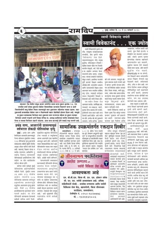 *
cegbyeF&, MeveerJeej efo. 10 les 16 peevesJeejer 2015
66666
Ûebovemeej jes[ ÙesLeerue leebogU yeepeej meceesjerue mJemle OeevÙe ogkeâeve ›eâceebkeâ 97, jcee
peieoerMe Mecee& ÙeebÛÙee ogkeâeveele JesUsJej efMeOeeheef$ekeâe Oeejkeâebme efceUCeejs OeevÙe Je Deeoer
efpeJeveesheÙeesieer Jemleg JesUsJej efceUle vemeuÙeecegUs meoj ogkeâeveeJej ceefnueebÛee Ye[keâe G[euee. meoj
ogkeâeveeÛeer yeNÙeeÛeJesUe JesUsJej ceeue ve efceUCÙeeÛeer le›eâej JesUesJesUer nesleevee efomele Deens. lÙeecegUs
Ùee ogkeâeve ceeuekeâeÛÙee efJejesOeele meoj ogkeâeveele ceeue YejCeeNÙee ceefnuee Ùee ogkeâeve ceeuekeâe
efJejesOeele Deeheues ieeNneCes "eCes efpeune heefj<eo cee. DeOÙe#e keâeefMeveeLe heešerue ÙeebÛÙeekeâ[s IesTve
iesuÙee Je lÙeeÛÙee efJejesOeele le›eâejer ceeb[uÙee. Deelee keâeÙe keâejJeeF& nesles Ùeekeâ[s ue#e ueeieues Deens.
mkeeceer efkekeskeâevebo peÙebleer
mkeeceer efkekeskeâevebo . . . Skeâ pÙeesle
mkeeceer efkekeskeâeveboebÛes cegUÛes veeke
vejsbõ. jeceke=â<Ce hejcenbmemeejKÙee
lehemkeerbveer, ßes… ieg™bveer lÙeebvee
'efkekeskeâevebo' veeke efo}s.
}neveheCeeheemetveÛe vejsbõ le}êKe
yegæerÛee, mebkesovee#ece ke efkeÛeejer !
keâenermee Skeäkeâ} keâesb[e heCe lespemkeer!
YeejleerÙe mebmke=âleer, Oece&, jerleer Yeeleer
F.Ûee meKees} DeYÙeeme kesâ}e.
keeÛeveeÛeer heÇÛeb[ Deeke[, Glke=â<š
keòeâe! lÙeeÛÙee Meyoebveer hejkeâerÙeebvee
ceesntve šekeâ}s. heÇeLeefcekeâ iejpeebÛeer
hetleer& keâjCeejs efMe#eCe mkeeceerbvee
DeefYeheÇsle nesles. Yeejleeleer} DeOeŸlce
DeeefCe heeMÛeelÙeebÛes efke%eeve Skeâ$e
DemeuÙeeÛe Yeejle peieeleer} meke&ßes…
je<š^ "js}. lÙeemee"er hejosMeele
peeTve efkeodÙeeLe&eves efMekeâekes ke
efMekeâkeekes Demes lÙeebÛes efkeÛeej nesles.
veke-vekeerve efkeÛeej jespe
Deelcemeele keâjekesle. ceeveesbefveieÇn nkee.
lÙeemee"er ceve-mee#ejlee pe®jer,
ceg}ebvee ÙeesiÙe mkeeleb$Ùe osCes iejpesÛes,
ke=lleerceOÙes melele yeo} knekes lejÛe
osMeeÛeer Gve>leer nesF&}. Demes lÙeebÛes
cele nesles. heÇlÙeskeâ Œeer ceOes heg®<elelkes
Demeleele. lemesÛe heÇlÙeskeâ heg®<eele
Œeer lelkes Demeleele. lÙeecegUs Œeer-
heg®<e meceevelee ceeveves iejpesÛes Demes
les cnCele! ke=lleerves mebvÙemle nesles,
heCe meke& efke<eÙeebÛee meKees} DeYÙeeme
neslee. efkeÛeej hejKe[, keeCeer Megæ,
mhe<š, Deveskeâ Yee<ee Dekeiele neslÙee.
keâ}keâòÙee pekeU ngyeUer veoerÛÙee
keâe"er yesuuetj ce"eÛeer mLeehevee kesâ}er.
keâój efnbogkeeoer nesles.
ceevekeleekeeoeÛee, lelkeeÛee heÇmeej
keâ™ve ceeie&oMe&ve kesâ}s.
mkeeceer efkekeskeâevebo peÙebleer ne
efokeme Ùegkekeâ efove cnCetve meepeje
keâjleele. Ùegkekeâele meke& heÇkeâejÛes
ye} Demeles. lee®CÙeele heÇkesMe
keâjleevee Ùegkee efhe{er}e Deveskeâ
Deekneveebvee, mheOe&s}e meeceesjs peekes
}eieles. Ùegkee efhe{er Fbšjvesš ke
ceesyeeF&} ÛÙee peeàÙeele De[keâle
Deens. Ùeb$eeÛes DeeheCe ieg}ece
nesCÙeehes#ee Ùeb$eeÛÙee meneÙÙeeves
DeeheuÙeeleer} ye} kee{keCes,
yegæer}e Ûee}vee osCes Ùeemee"er
Ùeb$eeÛee keehej keâjekee. Deefle keehejCes
yegæer}e iebpe Ûe{lees.
shortcuts kej kej Ûeebie}s,
heCe efÛekeâešer Oe™ve DeblejeheÙe&ble
peeTve efMe#eCe IesCÙeeÛes yeU
efceUkeCes pe®jer. veeefkevÙeeÛeer
Dees{, Gceso ke peesce Deens. heCe
ÙeesiÙe efoMesÛee DeYeeke heÇeflekeât}
heefjefmLeleerletve ceeie& keâe{CÙeeÛes
yeU Debieer keâejekes. DeeÙelÙee
kee{}suÙee lešekej keâesCeerner leeke
ceejs}, heCe leeš Ghe}yOe
keâjCÙeeÛes yeU (#ecelee) nkeer.
Yee<ee-meÂMÙe ke heÇkeener nkeer.
melele efMekeâle jenCÙeeÛeer #ecelee
ke=lleer Debieer yeeCeCes pe®jer.
mekeâejelcekeâ Â<šer nkeer.
efkekeskeâeveboeheÇceeCes hejekeâesšerÛes GÛÛe
efkeÛeej keâjCÙeeÛeer leÙeejer keâjCes.
GÛÛe efkeÛeej keâjCÙeeÛeer mekeÙe
}eie}er keâer DeeÛejCe Megæ nesles.
peeieeflekeâerkeâjCeecegUs peie
pekeU Dee}s. work
satisfaction veener, mebOeer veener,
Demes vekeâejelcekeâ efkeÛeej ve DeeCelee
mekeâejelcekeâ efkeÛeejebÛes yeU
Debieerkeâejekes. Self help, self
study ns lelke efÛejbleve Deens.
melele keâesCeeÛÙee lejer KeebodÙeekej
Deehe}s DeesPes ve šekeâlee Deehe}sÛe
Keebos cepeyetle keâjCes cenlkeeÛes!
mebÙece, Meeblelee ns iegCe
ÙeesieesYÙeemeeves Debieer yeebOeleele.
hee}keâebveer yee}keâeÛes Deeeflcekeâ yeU
kee{keCÙeemee"er heÇÙele> keâjekesle.
melele Dehes#eebÛes, FÛÚebÛes DeesPes
heeuÙeebkej Iee}g veÙes. peerkeveeleuÙee
yeo}lÙee heefjefmLeleervegmeej yeo}ves
pe®jer ÙeeÛeer peeCeerke keâ™ve osCes
iejpesÛes! mheOe&sÛee Iees[e yevet veÙes
efkeâbkee pes ceeies} les les hegjkeCes
Demesner Deefle }e[ keâ™ veÙesle.
GbÛe Yejejer meke&Ûe peve cee™ Mekeâle
veenerle, heCe ogyeUsheCee Peškeâtve
peefceveerkej Ieó heeÙe jesTve peceerve
(OejCeerceelee) megkeCe&ceÙe yevekeCÙeeÛes
yeU yee}keâebÛÙeele efvece&eCe keâjCes,
lÙeebvee megKeer keâjCes cenlkeeÛes! nerÛe
mkeeceerpeerbvee Yeekehetke&keâ ßeæebpe}er.
DeeJeMÙekeâlee Deens
Sce. yeer.yeer.Sme. efkebâJee yeer. Sce. Sme. [e@keäšj lemesÛe
peer. Sve. Sce. veme&Ûeer DeeJeMÙekeâlee Deens. DeefOekeâ
ceeefnleermee"er mebheke&â : pevemesJee ®iCeeueÙe DeeefCe heÙee&Ùeer
efÛeefkeâlmee mesJee keWâõ, Keeceueesueer, efkebâJee peerJeveeßeÙe
HeâeGB[sMeve, veeueemeesheeje.
šsueerHeâesve veb. 0250-6517778
cees. : 9321132003.
meeceeefpekeâ Ghe›eâceebleie&le jòeâoeve efMeyeerj
vee}emeesheeje : peieoieg™
vejsbõÛeeÙe&peer cenejepe mebheÇoeÙe,
heefMÛece hee}Iej efpeune ÙeebÛÙee
meeceeefpekeâ Ghe›eâceebleie&le jòeâoeve
efMeyeerj DeeÙeesefpele keâjCÙeele Dee}s
Deens. meoj efMeyeerj efpeune heefj<eo
MeeUe oeb[er, ceg. hees. oeb[er, lee.
efpe. hee}Iej ÙesLes efo. 11 peeveskeejer
2015 jespeer me. 10 les meeÙeb.
5:00 kee. nesF&}.'iejpe jòeâeÛeer
keâ® hegjer, efMekeâkeCe peieûg™bÛeer pehetveer
Tjer' Ùee peieûg™ßeerbÛÙee meceepemeskeer
mebosMeevegmeej ne meceepeesheÙeesieer Ghe›eâce
jeyeefkeCÙeele ÙesCeej Deens. Skeâe jòeâ
kegâefhekesâÛÙee meeneÙÙeeves leerve kÙeòeâerbÛes
heÇeCe keeÛeke}s peeleele. lÙeecegUsÛe
'jòeâoeve nsÛe meke&ßes… oeve' Demes
cnCeleele.
lemesÛe peieûg™ vejsbõeÛeeÙe&
cenejepe meebheÇoeÙe ÙeebÛÙee 'yeê[ Fve
veer[' megefkeOesÉejs jòeâoelee veesboCeer
kesâ}er peeF&}. meoj veesboCeer
Depee&ceOÙes Deehe}s veeke, hellee,
ogjOkeveer ›eâceebkeâ, jòeâieš veesboCeer
kesâ}er peeles. efvekeâ[erÛÙee kesUer
jòeâoelÙee}e lÙeeÛÙee pekeUÛÙee
™iCee}Ùeele jòeâoeveemee"er
yees}eefke}s peeles.
DeMeeheÇkeâejs jòeâoelÙee}e
jòeâoeve kesâuÙeeÛes hegCÙe
ke meceeOeeve efceUles. Ùee
megefkeOesÉejs DeeleeheÙe&ble
Deveskeâ ™iCeebÛes heÇeCe
keeÛeefke}s ies}s Deensle.
iejpetbveer efkeveeceguÙe jòeâ
efceUefkeCÙeemee"er
9619171004 Ùee
nsuhe}eF&ve vebyejkej mebhekeâ&
meeOeekee. leskne peemleerle
peemle FÛÚgkeâ jòeâoelÙeebveer
DeeheuÙee Deehles<š, efce$e
heefjkeejemecekesle Ùee jòeâoeve
efMeefyejele jòeâoeve keâ™ve
hegCÙemebÛeÙe kee{keekee,
Demes Deekeenve
DeeÙeespekeâebveer kesâ}s Deens.
cegbyeF& : heÇÛeb[ leeCe DeeefCe
kesiekesieàÙee Deepeejebveer ieÇemeuÙeecegUb
iesuÙee ke<e&Yejele cegbyeF&leer} leyye}
147 heesef}meebÛee ce=lÙet PeeuÙeeÛeer
OekeäkeâeoeÙekeâ ceeefnleer cegbyeF&Ûes hees}erme
DeeÙegòeâ jekesâMe ceeefjÙee Ùeebveer efo}er
Deens. ceneje<š^ efMe#eCe ceb[U ke
meeLe&keâ SS}Sce (Dekeskeâefvebie št
}eF&Heâ efceMeve) ÙeebÛÙeeleHeâ&s
heesef}meebmee"er DeeÙeesefpe}suÙee 'n@heer
}eF&Heâ' Ùee Ùeesie keâeÙe&MeeUsle
ceeefjÙee yees}le nesles.
ceeefjÙee Ùeebveer ÙeekesUer cegbyeF&
heesef}meebÛÙee DeejesiÙeeefke<eÙeer
ceeefnleer efo}er. cegbyeF&le meOÙee
46 npeej 418 hees}erme
Deensle. lÙeeleer} 147
heesef}meebÛee keâeceeÛÙee leeCeeletve
GÆke}suÙee DeepeejebcegUb
[dÙegšerkej DemeleeveeÛe ce=lÙet Pee}e
Deens. hewkeâer 41 hees}erme
ùoÙeefkekeâejeÛÙee PeškeäÙeeveb cejCe
heeke}s Deensle. lej leerve
heesef}meebveer DeelcenlÙee kesâuÙeeÛeer
ceeefnleer ceeefjÙee Ùeebveer efo}er.
cegbyeF&leer} yengleebMe heesef}meebvee
GÛÛe jòeâoeye ke ceOegcesneÛee
Deepeej DemeuÙeeÛes Skeâe heenCeerle
Dee{Utve Dee}s nesles. ceeefjÙeebveer
lÙeekej efMekeäkeâeceesle&yeÛe kesâ}b Deens.
heesef}meebkejer} kee{lee leeCe }#eele
IesTve lÙeebÛÙee DeejesiÙe
mebkeOe&veemee"er ÙeesieeÛee keâeÙe&›eâce
Ùeeheg{s jepÙeYej jeyeefkeCÙeele
ÙesF&}, Demesner lÙeebveer meebefiele}s.
‘leeCeleCeekeebÛes kÙekemLeeheve
keâjCÙeemee"er heesef}meebveer ÙeesieeÛee
Deke}bye kesâ}e heeefnpes.
kÙeeÙeeceeÛÙee DeeOegefvekeâ
GhekeâjCeebÛee keehej keâ™ve Mejerj
ye}keeve keâjlee Ùesles; heCe
ÙeesieeÛÙee ceeOÙeceeletve ceve ke
Mejerj Ùee oesnesbkej mekeâejelcekeâ
heefjCeece neslees. heesef}meebvee kesâkeU
MeeefjjerkeâÛe vekns lej ceeveefmekeâ
ßecener cees"dÙee heÇceeCeekej keâjekes
}eieleele. lÙeemee"er Ùeesie GheÙegòeâ
Deens,' Demes cegKÙeceb$eer oskesbõ
Heâ[Cekeerme Ùeebveer ÙeekesUer
meebefiele}s.
heÇÛeb[ leeCe, Deepeejebveer ieÇemeuÙeecegUb
ke<e&Yejele Meskeâ[es heesef}meebÛee ce=lÙet
 