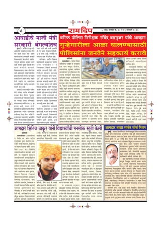 *
cegbyeF&, MeveerJeej efo. 10 les 16 peevesJeejer 2015
88888
DeeIee[erÛes ceepeer ceb$eer
mejkeâejer yebieuÙeebleÛe
Jeefj‰ heesefueme efvejer#ekeâ jefJebõ ye[iegpej ÙeebÛes DeeJneve
iegvnsieejeruee DeeUe IeeueCÙeemee"er
heesefuemeebvee pevelesves menkeâeÙe& keâjeJes
heÇefleefveOeer
veeueemeesheeje - heeueIej efpeune
heesueermeebÛÙee ‘jeÙeefPebie [s' mehleeneÛee
Skeâ Yeeie cnCetve heesueerme,
meceepemesJekeâ megmebJeeo keâeÙe&›eâce
veeueemeesheeje hetJe& legefUbpeÛÙee pewve
mveelekeâ meYeeie=nele ØecegKe ØecegKe
ceeie&oMe&keâ cnCetve veeueemeesheejeÛes
Jeefj‰ heesefueme efvejer#ekeâ jefJebõ
ye[iegpej Ùeebveer ÙesLes yeesuele nesles
keâer, ‘‘Menjele DeveefOeke=âleheCes DeeefCe
JeeF&š nsletves JeemleJÙe keâjCeeNÙee
veeÙepesefjÙeve JÙeefòebâvee Ùeeheg{s jent
osceej veener. Fkeâ[s DeeuesuÙee Je
Yejhetj IejYee[s osTve efMe#eCe,
GÅeesie, JÙeeheej keâjCeeves jeefnuesuÙee
veeÙepesefjÙevmeceOÙes keâener JÙeòeâer
efJeefJeOe ØekeâejÛÙee iegvnsieejerle
menYeeieer Demeleele. keâenerpeCe lÙeele
Ûeebieues Je efjhejeOe Demeleeruener
hejbleg pes mebMeefÙele Je yeskeâeÙeoe
Deensle lÙeebvee ceer veeueemeesheeje
mees[eÙeuee ueeJeerve, cee$e ceuee
legceÛÙee meJeeËÛÙee efJeMes<ele: lÙeebÛÙee
IejceeuekeâebÛÙee menkeâeÙee&Ûeer iejpe
Deens. lejÛe ns efceMeve ÙeMemJeer
nesF&ue.''
MenjeÛÙee Jee{lÙee iegv¢eebÛÙee
DevegMebieeves yeesueleevee veeieefjkeâebÛes
menYeeieeves Je menkeâejeves keâmeb keâece
MekeäÙe Deens? iegvnsieejerÛes ØeceeCe
efveÙeb$eCeele jeKeCes Ùee keâeceele
ÙegJee MeòeâerÛes Ùeesieoeve keâeÙe Je
keâmes Demesue? Ùee efJe<eÙeeJej yew"keâ
DeeÙeesefpele Peeueer nesleer. Ùee
yew"keâerle Menjeleerue veeÙepesefjÙebme,
[^imeÛee Jeehej DeeefCe efyeIe[le
Ûeeueuesueer le®Ce heer{er, Ûewve
mvesefÛebie Je yeleeJeCeer keâ¤ve
HeâmeJeCegkeâ keâjCÙeeÛee Øekeâej,
Deveweflekeâlesuee Gòespeve osCeejs Je
JesMÙee JÙeJemeeÙeeuee ne@šsue
GheueyOe keâ¤ve osCeejs
JÙeJemeeefÙekeâ, Sce. [er. Ùee ceeokeâ
heoeLee&Ûes mesJeve keâjCeejs Ùebiemšme&
lÙeebÛÙeekeâ[s hegjsMes ue#e ve osCeejs
lÙeebÛes heeuekeâ, Iejeleerue Je[erueOeejer
ceb[UeRMeer megmebJeeo DeMee KeguÙee
efJe<eÙeeJej ÛeÛee& Ùee Øemebieer Peeueer.
Ùee Øemebieer JemeF&-efJejej Menj
ceveheeÛes keâ ØeYeeieÛes meYeeheleer Yejle
cekeâJeevee, veiejmesJekeâ vejsMe
peeOeJe,yeefJeDeeÛes Menj GheeOÙe#e
De@[. jceekeâeble JeeIeÛeew[s, ÙegJee
efJekeâeme DeeIee[erÛes heoeefOekeâejer
efveuesMe osMecegKe, veeueemeesheeje
heesefueme "eCÙeeÛes Jeefj‰ heesefueme
DeefOekeâejer JÙeemeheer"eJej
GheefmLele nesles.
JÙemevecegòeâer efJe<eÙekeâ Skeâ
JÙeehekeâ keâeÙe&›eâce le%e JÙeefòebâÛÙee
menYeeieemen ueJekeâjÛe meg® keâjCeej
DemeuÙeeÛeer Je Jee{lÙee ueeskeâ
JemleerÛee efJeÛeej keâ¤ve ueJekeâjÛe
legefUbpe, DeÛeesUs Je hesunej ÙesLes
veJeerve heesefueme "eCes efvecee&Ce nesCeej
DemeuÙeeÛeer ceeefnleer Jeefj‰ heesefueme
efvejer#ekeâ jefJebõ ye[iegpej Ùeebveer
GheefmLeleebvee Ùee Øemebieer efoueer.
heesefueme DeeefCe meceepemesJekeâ
(keâeÙe&keâlex) ÙeebÛÙee Ùee Ùegleer
Ûeebieuee heefjCeece osF&ue Demee
efJeÕeemener lÙeebveer ÙeeJesUer yeesueleevee
JÙeòeâ kesâuee. ÙegJee efJekeâemeÛes jepesMe
efMeJeoeme, meblees<e ogyes, yeeUe
jbpeejs, efpelesbõ npeejs, efveuesMe
efyeÇo, efJepeÙe Deejskeâj, Øesce
peeOeJe, veefJeve JeeIeÛeew[s, efielesMe
meeUJeer Deeefobveer ÛeÛee& me$eele
Yeeie Iesleuee.
cegbyeF&- keâe@bieÇsme-je<š^keeoer
DeeIee[erÛes jepÙeeleer} mejkeâej ies}s
lejer keâener ceepeer ceb$eer DeeefCe
ceneceb[UebÛÙee DeOÙe#eebveer mejkeâejer
efvekeememLeeves mees[}s}er veenerle.
lÙeecegUs heÇMeemeve nleye} Pee}s
Deens. keejbkeej metÛevee osTvener leerve
ceepeer ceb$Ùeebveer mejkeâejer
efvekeememLeeveeÛee leeyee mees[}s}e
veener. heÇMeemeveeves lÙeebvee efvekee&CeerÛee
FMeeje efouÙeeÛes mecepeles. Ùee ceb$Ùeebveer
mejkeâejer yebie}s DeeefCe Heäue@š efjkeâeces
kesâ}s veenerle lej mekeäleerÛÙee
keâejkeeF&efMekeeÙe heÙee&Ùe vemeuÙeeÛes
ceeve}s peele Deens.
DeeIee[er mejkeâejceOeer} pÙes…
ceb$eer ceveesnj veeF&keâ ÙeebÛÙeekeâ[s
ce}yeej efn} ÙesLeer} 'hegjeleve‘
(leUcepe}e) ns efvekeememLeeve Deens,
lej Yeemkeâj peeOeke ÙeebÛÙeekeâ[s
ceb$ee}ÙeeÛÙee meceesjer} keâ -1 ne
yebie}e Deens. peeOeke ÙeebÛeer
je<š^keeoerÛÙee heÇosMeeOÙe#eheoer efveke[
PeeuÙeeveblej lÙeebveer cebef$eheoeÛee
jepeerveecee efo}e neslee. lejerner les
Ùee yebieuÙeele jenle nesles. DeeIee[erÛes
mejkeâej iesuÙeeveblejner peeOeke Ùeebveer
leeyee mees[}e vemeuÙeeves heÇMeemeve
hesÛeele he[}s Deens. ceepeer jepÙeceb$eer
[er. heer. meekeble ÙeebÛÙeekeâ[s megefveleer-
6 ne Heäue@š Deens. lÙeebveerner Ùee
Heäue@šÛee leeyee mees[}s}e veener.
ÙeeefMekeeÙe, Gkee&fjle efkekeâeme
ceneceb[UeÛes DeOÙe#e ceove heešer}
Ùeebvee 'je@keâerefn} 1‘ ns
efvekeememLeeve efjkeâeces keâjCÙeeÛes
DeeosMe mejkeâejves efo}s nesles.
efveÙeespeve ceb[UeÛes GheeOÙe#e
jecejepes efvebyeeUkeâj Ùeebvee ‘Debyej-
21' ner meoefvekeâe efjkeâeceer
keâjCÙeeme mejkeâejves keâUke}s nesles.
heCe, mejkeâej yeo}}s lejer Gkee&fjle
efkekeâeme ceneceb[U DeeefCe efveÙeespeve
DeeÙeesie keâeÙece Demetve Ùee oesvner
veslÙeebÛeer heos mejkeâejves jö kesâ}s}er
veenerle. lejerner heÇMeemeveeves Ùee
oesIeebvee mejkeâejer efvekeememLeeve efjkeäle
keâjCÙeeÛes DeeosMe efouÙeeyeö}
DeeMÛeÙe& kÙekeäle nesle Deens.
1 peeveskeejer}e mejkeâejves
Iesle}suÙee Dee{ekÙeele ns GIe[
Pee}s Deens. Ùee meke& ceepeer ceb$Ùeebvee
leele[erves mejkeâejer efvekeememLeeves
efjkeâeceer keâjCÙeeÛes Debeflece DeeosMe
osCÙeele Dee}s Deensle, Demes
ceb$ee}Ùeeleer} met$eebveer meebefiele}s.
Deeceoej ef#eeflepe "eketâj Ùeebveer efJeÅeeLÙeeËÛeer cevemeesòeâ mlegleer kesâueer
ØeefleefveOeer
veeueemeesheeje : veeueemeesheeje
he. ÙesLeerue mJe. Deveble heešerue
SpÙegkesâMeve š^mš mebÛeeefuele mJe.
jepeerJe ieebOeer efJeÅeeueÙe, efveUsieeJe
Ùee efMe#eCe keWâõeÛÙee Jeleerves ‘G[eve
Hesâmš 2015' Ùee 3 efoJemeerÙe
GlmeJeeÛes DeeÙeespeve keâjCÙeele Deeues
nesles. Ùee Ghe›eâceeÛes GodIeešve
veeueemeesheeNÙeeÛes Deeceoej ef#eeflepe
"eketâj ÙeebÛÙee nmles keâjCÙeele Deeues.
uesefPece heLekeâeves lÙeebÛes JÙeemeheer"
ceeiee&Jej lÙeebÛes mJeeiele kesâues. GÌ[eve
Hesâmš Ùee cesUeJÙeele efJeÅeeLÙeeËÛÙee
Debieer DemeuesuÙee keâuee iegCeebvee,
efJe%eeve efJe<eÙekeâ efpe%eemee
peesheemeCÙeeÛÙee ØeÙeesieebvee, nmlekeâuee
efJe<eÙekeâ keâewMeuÙeeuee, heekeâ
keâuesleerue ØeÙelveebvee, efÛe$ekeâuee Je
jbieeJeueer efJeYeeieele efJeMes<e DemeCeejer
iegCeJeòee DemeCeeNÙeebvee Skeâ
JÙeemeheer" Je mebOeer osCÙeeÛes keâece
kesâues Deens. DeeÙeespekeâebÛes Ùee yeeyele
keâewlegkeâ keâjleeveeÛe efJe%eeve ØeoMe&veele
DeeheuÙee ØeÙeesieeÛes meeojerkeâjCe
([scees) keâjCeeNÙee efJeÅeeLÙeeËÛeer
cevemeesòeâ mlegleer kesâueer. veslÙeebÛÙee
Yee<eCeebhes#ee efJeÅeeLÙeeËveer leÙeej
kesâuesueer, [scees mee"er ner JeekeäÙes
DeefOekeâ ØeYeeJeer Je iebceleerMeerj Jeešueer.
lÙeele Demmeuelee Deens DeeefCe Skeâ
Úeve meeceeefpekeâ mebosMe Deens,
meceepeeuee FMeeje Deens. Demes les
DeeheuÙee ÚesšsKeeveer Yee<eCeele
cnCeeues. ceie lÙeebveer Skeâe ÚesšŸee
cegueeuee mšspeJej yeesueeJetve lÙeebvee
yeesueCes kesâues. lÙeebvee keâenerner
yeesueCÙeeÛeer cetYee efoueer. yengleebkeâ
cegueebveer Deeheuee ye[ye[ ieerles
yeesueueer lej Skeâerves lej Úes[es
keâue keâer yeeles, keâue keâer yeele
hegjeveer... ns ieerle meeoj keâ®ve
GheefmLeleebvee "skeâe OejeÙeuee
ueeJeuee. Skeâe yeeuekeâeves pesJne
‘‘PeW[e TbÛee jns nceeje''
Ùee ieerleeuee meg®Jeele kesâueer,
šeàÙeebÛee keâ[keâ[eš Peeuee.
SkeâeÛe JesUer JÙeemeheer"eJej
DeeefCe Øes#eeie=nele SkeâÛe nMee
efhekeâuee pesJne. Deeceoejebveer
megæe ÚesšŸeebÛÙee iebceleerØeceeCes
DeeCeKeer jbieleoej kesâuÙee.
menYeeieer ÚesšŸeebvee ceie KeeT
Jeešhe keâjCÙeele Deeues.
Ùee GlmeJeeÛÙee GodIeešve
meesnàÙeele veiejmesJekeâ vejsMe peeOeJe,
veiejmesefJekeâe efØeÙee heešerue, mJe.
jepeerJe ieebOeer efJeÅeeueÙeeÛÙee DeOÙe#e
meercee heešerue, ceepeer veiejmesJekeâ
Je efJeÕemle ØekeâeMe heešerue, ceepeer
veiejmesefJekeâe meg<ecee efoJeskeâj, Jebovee
hejye, yengpeve efJekeâeme DeeIee[er
he#eeÛes pÙes‰ keâeÙe&keâlex hebef[lejeJe
yeesjeUs, yeeyet efmebn jepehegjesefnle,
GÅeespekeâ efnlesMe hešsue, efJeÕemle
efkeâMeesj nefjÙee, yevmeerueeue ef$eJesoer,
efMe#eCe DeefOekeâejer (efveJe=òe) ceesjs
meensye, efJeÅeeueÙe mebÛeeefuekeâe efveefkeâlee
heešerue, meneÙÙekeâ jcesMe heešerue,
veešŸekeâueeJeble jefJebõ Kewjs, jceekeâeble
heešerue, mebÛeeueve meneÙÙekeâ jepe
ceeefCekeâ heešerue, cegKÙeeOÙeeefhekeâe
oMe&vee JePes, F. ceevÙeJej
JÙeemeheer"eJej nesles. lej Øes#eeie=nele
efJeÅeeLeea, heeuekeâ, efMe#ekeâ,
met$emebÛeeueve mebmLesÛes meefÛeJe De@[.
jceekeâeble JeeIeÛeew[s Ùeebveer kesâues. lej
ogmeNÙee cegKÙeeOÙeeefhekeâe meeOevee
[ekeâjs Ùeebveer DeeYeej ØeoMe&ve kesâues.
mšspeÛee keâeÙe&›eâce mebheuÙeeJej Deece.
ef#eleerpe "eketâj Ùeebveer ‘Hesâmš mše@ume'
efJeYeeieeme Yesš efoueer. Ùee ojcÙeeve
ÙegJee keâeÙe&keâlex DeeefCe efJeefJeOe
efJeÅeeLÙeeËÛee ieje[e lÙeebÛÙee
YeesJeleer he[uee.
Deeceoej yeeUe meekeble ÙeebÛeb efveOeve
cegbyeF& : keâ[keš efMekemewefvekeâ ke efMekemesveeheÇcegKe efokebiele yeeUemeensye
"ekeâjs ÙeebÛes efvekeememLeeve Deme}suÙee keebõs hetke& celeoejmebIeeleer}
efMekemesvee Deeceoej heÇkeâeMe GHeâ& yeeUe meekeble ÙeebÛeb ieg®keejer ceOÙeje$eer
efveOeve Pee}b. les 64 ke<ee&bÛes nesles. iesuÙee keâener efokemeebheemetve
Deepeejer Deme}suÙee meekeble ÙeebÛÙeekej efnbogpee ®iCee}Ùeele GheÛeej
meg™ nesles. DeKesj ieg®Jeejer ceOÙeje$eer
mee[syeejeÛÙee megceejeme lÙeebÛeer heÇeCepÙeesle
cee}ke}er. meekeble ÙeebÛÙee heeefLe&keekej
DeblÙemebmkeâej kesâ}s. efMekemesvesÛes he#eheÇcegKe
Gæke "ekeâjs ÙeebÛÙeemen Deveskeâ vesles ke
heoeefOekeâejer ÙeekesUer GheefmLele nesles.
cegbyeF& ceneheeef}kesâle leervekesUe veiejmeskekeâ
cnCetve efveke[tve Dee}s}s yeeUe meekeble
2009ceOÙes heefnuÙeeboe efkeOeevemeYeskej
efveke[tve ies}s nesles. vegkeâlÙeeÛe Pee}suÙee
efkeOeevemeYee efveke[Cegkeâerle lÙeebveer YeepeheÛes ke=â<Cee heejkeâj ÙeebÛee
hejeYeke keâ™ve ogmeNÙeeboe Deeceoej nesCÙeeÛee ceeve efceUke}e neslee.
ceveefceUeket mkeYeekeeÛÙee meekeble ÙeebÛee keebõs celeoejmebIeele oeb[iee
pevemebhekeâ& neslee. heoeÛee keâesCeleener ye[speeke ve efcejkeCeeNÙee meekeble
ÙeebÛÙeeyeö} efMekemewefvekeâebveeÛe vekns lej mLeeefvekeâebveener Deeheg}keâer
nesleer. }neveebheemetve pÙes…ebheÙe&ble meieàÙeebMeerÛe les menpe mebkeeo
meeOeeÙeÛes. Ùee peesjekejÛe lÙeebveer keebodÙee&le efMekemesvesÛee Yeiekee melele
Heâ[keâkele "ske}e neslee.
veejeÙeCe jeCes, jepe "ekeâjs Ùeebveer efMekemesvee mees[uÙeeveblej
keebodÙee&leer} Deveskeâ cenòkeeÛes heoeefOekeâejer ke efMekemewefvekeâ mebIešvesletve
yeensj he[}s. Ùee keâ"erCe keâeUelener meekeble Ùeebveer keebodÙee&le efMekemesvesÛeer
hekeâ[ ef{}er nesT efo}er veknleer. efokebiele yeeUemeensye "ekeâjs ke
SkeâtCeÛe "ekeâjs kegâšgbyeeÛee meekeble ÙeebÛÙeekej heÇÛeb[ efkeMkeeme neslee.
 