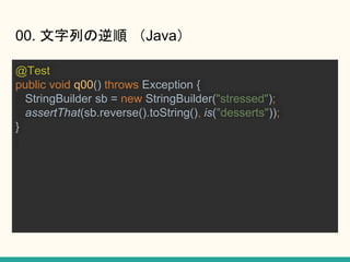 00. Ф Java
@Test
public void q00() throws Exception {
StringBuilder sb = new StringBuilder("stressed");
assertThat(sb.reverse().toString(), is("desserts"));
}
 