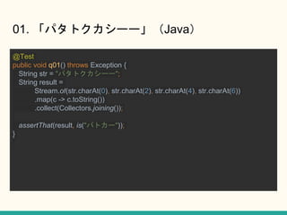 01. ѥȥ``Java
@Test
public void q01() throws Exception {
String str = "ѥȥ``";
String result =
Stream.of(str.charAt(0), str.charAt(2), str.charAt(4), str.charAt(6))
.map(c -> c.toString())
.collect(Collectors.joining());
assertThat(result, is("ѥȥ`"));
}
 