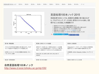 ȻZI100Υå
http://www.cl.ecei.tohoku.ac.jp/nlp100/
 