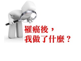 殺不死我的，使我更堅強！(癌症第四期患者-我為自己做了什麼?)