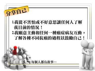 殺不死我的，使我更堅強！(癌症第四期患者-我為自己做了什麼?)