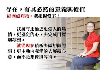 殺不死我的，使我更堅強！(癌症第四期患者-我為自己做了什麼?)