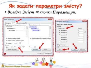 Як задати параметри змісту?
• Вкладка Зміст  кнопка Параметри.
 