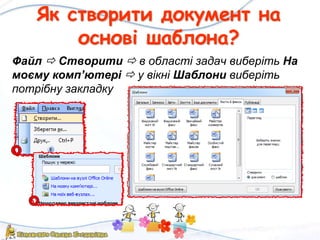 Як створити документ на
основі шаблона?
Файл  Створити  в області задач виберіть На
моєму комп’ютері  у вікні Шаблони виберіть
потрібну закладку
 