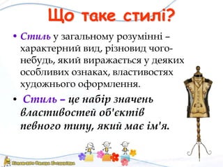 Що таке стилі?
• Стиль у загальному розумінні –
характерний вид, різновид чого-
небудь, який виражається у деяких
особливих ознаках, властивостях
художнього оформлення.
• Стиль – це набір значень
властивостей об'єктів
певного типу, який має ім'я.
 