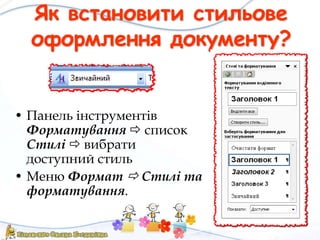 Як встановити стильове
оформлення документу?
• Панель інструментів
Форматування  список
Стилі  вибрати
доступний стиль
• Меню Формат  Стилі та
форматування.
 