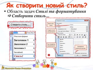 Як створити новий стиль?
• Область задач Стилі та форматування
 Створити стиль…
 