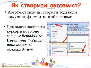 Як створити автозміст?
• Автозміст можна створити тоді коли
документ форматований стилями.
• Для цього: поставити
курсор в потрібне
місце  Вставка 
Посилання  Зміст і
покажчики 
вкладка Зміст
 