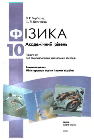 10 klas fizika_barjakhtar_2010_ukr