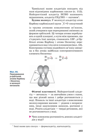 99
При цьому на атоми галогену заміщуються всі
рухливі атоми Гідрогену в бензеновому кільці1
:
2,4,6/трибромофенол
Ця реакція є якісною на фенол.
Отже, взаємний вплив бензенового кільця і
гідроксильної групи в молекулі фенолу зумов/
лює кислотні властивості сполуки й полегшує
перебіг реакцій заміщення в бензеновому
кільці (порівняно з бензеном).
Добування і застосування. Найважливі/
шим джерелом фенолу є кам’яновугільна
смола. Цю сполуку також добувають із про/
дуктів переробки нафти — бензену і пропену.
Фенол використовують у виробництві фено/
лоформальдегідних смол (c. 190), барвників,
вибухових речовин, пестицидів.
Фізіологічна дія. Фенол дуже токсичний.
Він спричиняє порушення нервової системи,
опіки шкіри, негативно впливає на шлунково/
кишковий тракт, органи дихання. За постійної
дії малих кількостей фенолу виникають голов/
ний біль і прискорене серцебиття, порушується
Мал. 42.
Реакція
фенолу
із бромною
водою
1
Ці атоми перебувають в орто/ і пара/положеннях.
⇒
розчин
C6H5OH
розчин Br2
Цікаво знати
Два залишки
молекули
фенолу
містяться
в молекулі
фенолфталеїну.
 