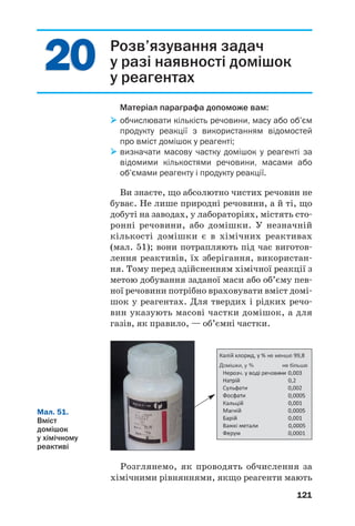 117
ЛАБОРАТОРНИЙ ДОСЛІД № 1
Виявлення органічних кислот
у харчових продуктах
За допомогою піпетки або скляної палички нанесіть
по 1—2 краплі рідкого молочнокислого продукту, соку
квашеної капусти, яблучного або лимонного соку на
універсальні індикаторні папірці. Чи змінюється
забарвлення індикатора в кожному випадку? Якщо
так, то як саме?
Зробіть відповідні висновки.
Реакції з металами, оксидами, гідрокси
дами, солями. Карбонові кислоти, як і біль/
шість неорганічних кислот, взаємодіють з
металами
Fe + 2CH3COOH → (CH3COO)2Fe + H2↑,
осн¼вними оксидами, основами, деякими
амфотерними оксидами і гідроксидами, соля/
ми слабких кислот:
2HCOOH + Ва(ОН)2 → (HCOO)2Ва + 2H2О;
2CH3COOH + Nа2СО3 → 2CH3COONа + СО2↑ + H2О.
 Складіть йонно/молекулярне рівняння реак/
ції метанової кислоти з барій гідроксидом.
Реакції зі спиртами. Карбонові кислоти за
наявності концентрованої сульфатної кислоти
взаємодіють зі спиртами. Продуктами цих
реакцій є естери1
. Звідси й назва — реакція
естерифікації:
оцтова кислота етиловий спирт етиловий естер
оцтової кислоти
1
Докладно естери і реакцію естерифікації розглянуто в § 21.
 