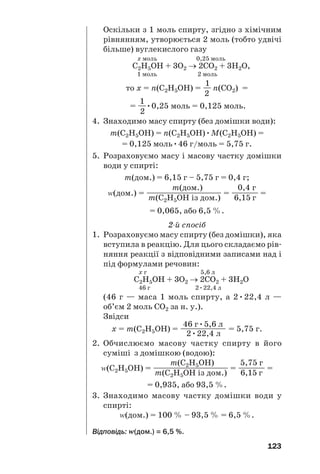 119
;
.
У лабораторії карбонові кислоти найчасті/
ше добувають за реакціями їхніх солей із
сильними неорганічними кислотами (зазви/
чай сульфатною):
2RCOONa + H2SO4 → 2RCOOH + Na2SO4.
Добувати оцтову кислоту в лабораторії недо/
цільно, оскільки її у великій кількості випус/
кає промисловість.
Застосування. Найбільшого використання
серед карбонових кислот набули етанова (оцто/
ва) й метанова (мурашина) кислоти. Оцтову
кислоту широко застосовують у харчовій, шкі/
ряній, хімічній промисловості, при фарбуванні
тканин, у виробництві штучних волокон,
домашньому господарстві (для консервування,
як приправу до їжі тощо). Промисловість ви/
пускає столовий оцет (водний розчин оцтової
кислоти з її масовою часткою 5—10 %), оцтову
есенцію (70—80 %), яблучний оцет. Мурашину
кислоту застосовують в органічному синтезі,
текстильній промисловості, медицині, вироб/
ництві фарб, гуми.
ВИСНОВКИ
Карбонові кислоти за звичайних умов є ріди'
нами або твердими речовинами. Розчинність їх
у воді зменшується зі зростанням кількості
атомів Карбону в молекулах. Ці сполуки мають
вищі температури кипіння, ніж відповідні
спирти.
Карбонові кислоти дисоціюють у водних роз'
чинах, реагують із металами, деякими оксида'
ми, гідроксидами, солями, а також зі спиртами.
 