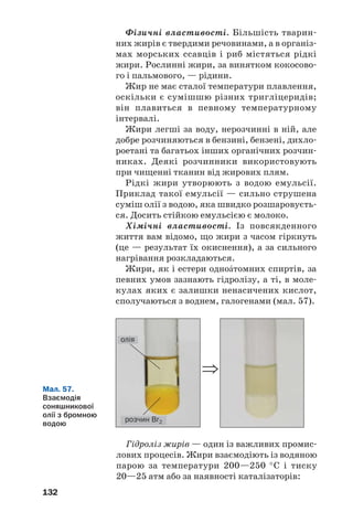 157. Складіть структурні формули молекул таких естерів:
а) бутилметаноату;
б) етилформіату;
в) пропілового естеру мурашиної кислоти.
158. Напишіть рівняння реакцій:
а) естерифікації за участю пропан1олу і етанової кислоти;
б) гідролізу метилпропаноату;
в) горіння метилметаноату.
159. Складіть рівняння реакцій, за допомогою яких можна здійснити
такі перетворення:
СН3ОН → НСНО → НСООН → HCOOCH3.
160. Яку масу метанолу було взято для добування метилбутаноату,
якщо утворилося 20,4 г естеру, а прореагувало 80 % спирту?
ДЛЯ ДОПИТЛИВИХ
Нітрогліцерин
Естери можуть походити не лише від карбонових кислот, а й від
неорганічних оксигеновмісних кислот. Серед них — естер гліцерину і
нітратної кислоти, тривіальна назва якого — нітрогліцерин. Цю сполу
ку використовують для виготовлення динаміту; вона є однією з най
сильніших вибухових речовин. Промислове виробництво нітрогліце
рину пов’язане з ім’ям шведського винахідника і підприємця А. Нобе
ля (він заснував премію, яку пізніше було названо Нобелівською).
Водний розчин нітрогліцерину з його масовою часткою 1 %, а
також пігулки, що містять цю сполуку, застосовують у медицині як
судинорозширювальний засіб.
Нітрогліцерин — оліїста рідина без запаху. Сполуку добувають за
реакцією гліцерину із сумішшю концентрованих нітратної та суль
фатної кислот:
H2SO4
С3Н5(ОН)3 + 3HONO2 ⎯⎯→ С3Н5(ОNO2)3 + 3Н2О.
При нагріванні або слабкому ударі нітрогліцерин вибухає:
4С3Н5(ОNO2)3 → 12СО2↑ + 6N2↑ + O2↑ + 10Н2О↑.
128
156. З наведених формул виберіть ті, що належать естерам, і дайте
цим сполукам систематичні назви:
а)
б)
; ;
;
в)
г) .
 