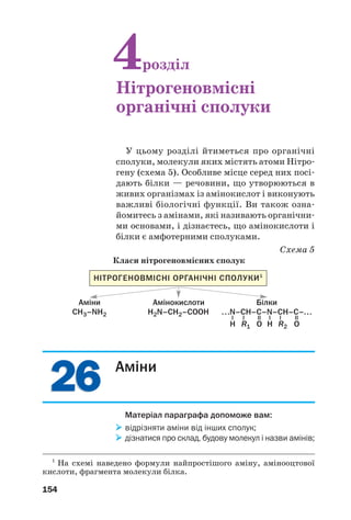 150
Добуту таким способом глюкозу викорис/
товують як сировину для виробництва техніч/
ного етилового спирту (його ще називають
гідролізним).
Серед кінцевих продуктів перетворення
целюлозивприроднихумовахможебутиметан.
Цей процес (метанове бродіння) відбувається за
участю особливих бактерій, які переробляють
рештки рослин на дні водойм. У результаті з
болота виділяється «болотний» газ.
Окиснення. Целюлоза при підпалюванні
загоряється.
 Напишіть рівняння реакції горіння целю/
лози.
Повне окиснення целюлози (до вуглекисло/
го газу і води) також відбувається за участю
деяких мікроорганізмів. Це дуже повільний
процес. Завдяки йому природа «власними
силами» позбувається величезних решток
деревини.
Термічний розклад. При нагріванні без
доступу повітря целюлоза розкладається.
Серед продуктів її розкладу — вуглець (так
зване деревне вугілля), водяна пара, метанол,
оцтова кислота. Відповідний процес здійсню/
ють у промисловості; його назва — суха пере/
гонка деревини. Здебільшого використовують
відходи деревообробних підприємств.
Добування і застосування. Целюлозу
(мал. 66) добувають із подрібненої деревини,
соломи тощо. Сировину обробляють гарячими
розчинами натрій гідроксиду, деяких кислот і
солей. Нерозчинний залишок — целюлоза, що
містить невелику кількість домішок. За
потреби їх видаляють різними методами.
Із целюлози виготовляють папір, картон,
волокна, лаки, емалі, целофан, вату, іншу
продукцію (мал. 67). Естери целюлози й оцто/
вої кислоти є вихідними речовинами у вироб/
ництві ацетатного волокна.
 