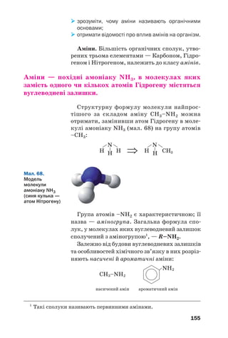 151
Мал. 66.
На складі
виробленої
целюлози
Мал. 67.
Вироби
із чистої
целюлози:
вата, столові
серветки,
фільтрувальний
папір
ВИСНОВКИ
Полісахариди — вуглеводи, молекули яких
складаються з багатьох залишків молекул
моносахаридів. Найважливішими полісахари
дами є крохмаль і целюлоза. Обидві речовини
мають однакову формулу (С6Н10О5)n.
Крохмаль утворює з водою колоїдний розчин.
При його змішуванні з розчином йоду виникає
синє забарвлення. Целюлоза у воді не розчи
няється і з йодом не реагує.
Полісахариди зазнають гідролізу, кінцевим
продуктом якого є глюкоза.
?
183. Чому крохмаль і целюлозу зараховують до полісахаридів?
184. Обчисліть масу кисню, яка надійшла в повітря з рослин, якщо в
них утворилося 100 т полісахаридів.
 