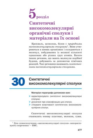 173
карбоксильних груп і аміногруп білки є амфо/
терними сполуками.
При нагріванні білків або їх колоїдних роз/
чинів, додаванні до них розчинів кислот, лугів,
солей Купруму(ІІ), Плюмбуму(ІІ) або деяких
інших металічних елементів, органічних роз/
чинників (наприклад, етанолу), а також за дії
ультрафіолетових променів, радіації, ультра/
звуку відбувається осадження білків. Це явище
називають денатурацією1
(мал. 81). Воно зу/
мовлене руйнуванням просторової структури
білка, внаслідок чого білки втрачають здат/
ність виконувати свої біологічні функції.
Осадження білків спостерігаємо й при скисанні
молока, коли утворюється молочна кислота.
1
Термін походить від грецького слова denaturatus — позбавлений
природних властивостей.
Мал. 81.
Денатурація
білка
При отруєнні людини солями деяких металіч%
них елементів рекомендують випити молока або
з’їсти сире яйце. Токсичні катіони осаджувати%
муться разом із відповідними білками.
За наявності кислот, лугів або ферментів
білки зазнають гідролізу. Кінцеві продукти
такого перетворення — амінокислоти, залиш/
ки молекул яких містились у складі молекул
білка. Гідроліз відбувається в кілька стадій:
білок → поліпептиди → дипептиди → амінокислоти.
 