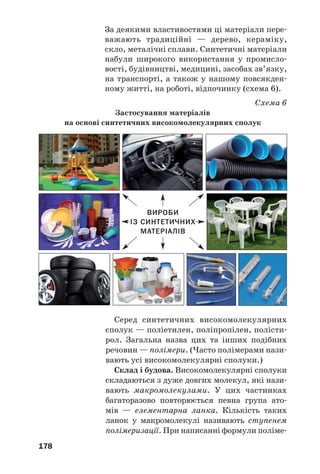 174
Деякі реакції за участю білків супроводжу/
ються зміною кольору (тому їх називають
кольоровими). Серед цих реакцій — біурето/
ва1
і ксантопротеїнова2
.
ЛАБОРАТОРНИЙ ДОСЛІД № 3
Біуретова реакція
У пробірку налийте 1 мл розчину білка курячого
яйця і стільки ж розчину лугу, а потім додайте кілька
крапель розчину купрум(ІІ) сульфату. Вміст пробірки
перемішайте. Що спостерігаєте?
Під час взаємодії білків із розчином солі
Купруму(ІІ) в лужному середовищі виникає
фіалкове забарвлення. Це — біуретова реак(
ція, яка є якісною на пептидні групи в
молекулах органічних сполук (мал. 82)3
.
Якщо білки або їхні розчини нагрівати з
концентрованою нітратною кислотою, то
наявні в білках фрагменти молекул ароматич/
1
За назвою нітрогеновмісної сполуки — біурету, яка вступає в
аналогічну реакцію.
2
Назва походить від грецьких слів xanthos — жовтий і pr»tos —
перший.
3
За допомогою біуретової реакції можна виявити білок у сироват/
ці, молоці, колоїдних розчинах речовин, які є в гороху, квасолі.
Мал. 82.
Результат
біуретової
реакції
 