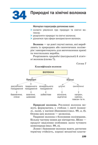 195
синтетичні каучуки здатні приєднувати во
день, галогени, галогеноводні. При нагріванні
за відсутності повітря ці полімери розклада
ються з утворенням відповідних мономерів.
Каучуки слугують сировиною для вироб
ництва гуми і гумових виробів.
Гума. Найеластичнішим матеріалом серед
природних і синтетичних матеріалів є гума. Її
у великих кількостях використовують для
виготовлення шин (мал. 96).
Мал. 96.
Продукція
шинного
заводу
Мал. 97.
«Зшиті»
карбонові
ланцюги в гумі
Основу технології виробництва гуми стано
вить процес вулканізації, що полягає в нагрі
ванні каучуку із сіркою. Спочатку каучук змі
шують із наповнювачами (глиною, сажею,
крейдою, кремнеземом), барвниками і речови
нами, які збільшують термін використання
гуми. Потім до суміші додають певну кількість
сірки. У результаті взаємодії каучуку із сіркою
за рахунок розриву одного зі складників
подвійного зв’язку відбувається зшивання
карбонових ланцюгів за допомогою «містків»
–S–S– (мал. 97). При цьому частина подвійних
зв’язків у макромолекулі залишається.
s s
s
s
s s
s
s
 