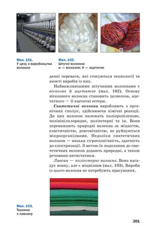 197
кою, зануреною в блакитний розчин купрум(ІІ)
нітрату. Сірководень, що є одним із продуктів
термічного розкладу гуми, спричинить утворен%
ня в розчині чорного осаду CuS.
Працюючи в хімічній лабораторії, потріб/
но враховувати, що гумові вироби (пробки,
трубки) руйнуються нітратною і концентро/
ваною сульфатною кислотами. Розбавлені
хлоридна кислота і розчини лугів на гуму
практично не діють.
Застосування каучуків і гуми. Синтетичний
ізопреновий каучук за властивостями схожий
на натуральний. Вироблена з нього гума виріз/
няється високою міцністю та еластичністю.
Цей каучук використовують у виробництві
шин, конвеєрних доріжок, взуття, медичних і
спортивних виробів, ізоляційних матеріалів.
Хлоропреновий каучук є негорючим, термо/
і світлостійким, не руйнується мастилами,
не окиснюється на повітрі. З нього виготовля/
ють гуму для устаткування, що контактує з
нафтою і нафтопродуктами. Каучуки, які
містять Флуор, хімічно стійкі, витримують
нагрівання до 300 °С.
Основне застосування гуми — виробництво
шин. Гумові вироби використовують у про/
мисловості, техніці, медицині, побуті.
Відходи гуми і довкілля. Майже 90 % від
маси гумових відходів припадає на зношені
автомобільні шини, а решта — використані
предмети технічного та побутового призна/
чення, старе взуття.
Відходи гуми, як і пластмас, не руйнуються
в природних умовах. На жаль, більша частина
їх потрапляє в навколишнє середовище. Ути/
лізацію гумових відходів здійснюють спалю/
ванням (після подрібнення) і термічним роз/
кладом у спеціальних агрегатах1
. У першому
1
При спалюванні гуми на повітрі утворюється багато токсичних
речовин.
Цікаво знати
У Європі
утилізують
менше
половини
шин,
непридатних
для
використання.
 