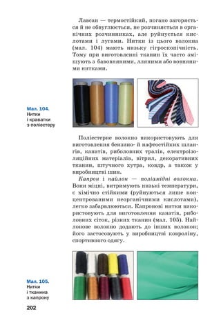 198
випадку отримують теплову енергію (теплота
згоряння гуми приблизно така сама, що й
вугілля), а у другому — добувають мономери
для виробництва каучуку.
Гумові відходи також використовують як
поглиначі при очищенні стічних вод, у вироб/
ництві ізоляційних матеріалів, будівництві,
шляховому господарстві тощо.
ВИСНОВКИ
Каучуки — полімери, з яких виготовляють
гуму та гумові вироби. Характерна властивість
каучуків — еластичність, тобто здатність після
деформації відновлювати свою форму.
Більшість каучуків є полімерами вуглевод'
нів із двома подвійними зв’язками в молеку'
лах. Розрізняють натуральний і синтетичні
каучуки.
Гума — продукт вулканізації каучуку. Цей
еластичний матеріал широко використовують у
багатьох сферах. Утилізація гумових відходів є
одним із важливих екологічних завдань.
?
240. Охарактеризуйте властивості каучуку.
241. У чому полягає процес вулканізації?
242. Чим різняться каучук і гума, гума та ебоніт?
243. Назвіть сфери використання каучуків.
244. За матеріалами з інтернету підготуйте повідомлення:
а) про походження назви «каучук»;
б) про історію відкриття гуми;
в) про винайдення лінолеуму.
245. Назвіть кілька синтетичних каучуків і запишіть їхні хімічні фор
мули.
246. Складіть схему реакції полімеризації з утворенням хлоропрено
вого каучуку.
247. Обчисліть масову частку Хлору в хлоропреновому каучуку.
 