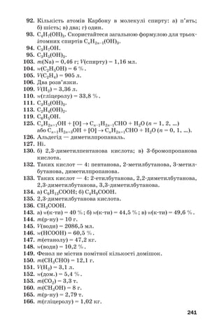 237
АМІНИ
СnH2n+1–NH2
(насичені, первинні)
С6H5–NH2
(анілін) αамінокислоти
NH2
О
ОH
R–CH–C
–
=
–
АМІНОКИСЛОТИ
Хімічні властивості
1. Реакції з водою
2. Реакції з кислотами
CH3NH2 + H2O →
← CH3NH3
+
+ OH–
.
У водних розчинах насичених
амінів — лужне середовище.
У водних розчинах αамінокислот —
майже нейтральне середовище.
СH3NH2 + HCl → [CH3NH3]Cl;
С6H5NH2 + HCl → [C6H5NH3]Cl.
NH2CH2COOH + HCl →
→ [NH3CH2COOH]Cl.
3. Реакції з основами
—
NH2CH2COOH + NaOH →
→ NH2CH2COONa + H2O.
4. Реакції окиснення
Анілін легко окиснюється на повітрі1
. —
αАмінокислота взаємодіє з купрум(ІІ)
гідроксидом з утворенням розчинної
сполуки синього кольору.
nR–CH(NH2)–COOH ⎯
⎯→
→ пептиди, білки.
—
У промисловості та лабораторії —
гідроліз білків, мікробіологічний
синтез, синтетичні методи.
У промисловості —
С6H5NO2 + 3Н2 ⎯
⎯
→ C6H5NH2 + 2Н2О.
t, k
5. Реакція з купрум(ІІ) гідроксидом
5. Реакція з бромною водою
6. Реакції поліконденсації
Добування
1
Аміни згоряють на повітрі з утворенням вуглекислого газу, азоту
і води.
–nH2O
НІТРОГЕНОВМІСНІ ОРГАНІЧНІ СПОЛУКИ
 