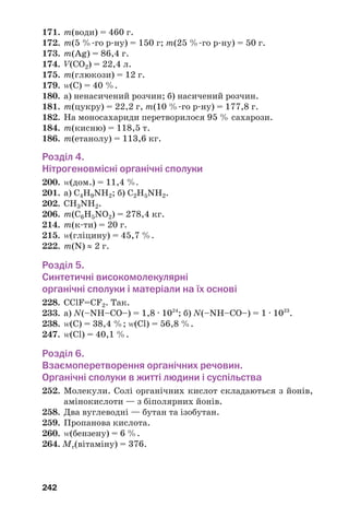 238
Додаток 2
Якісні реакції
на деякі органічні сполуки
Назва
або тип сполуки
Реагент, умови
перебігу реакції
Зовнішній ефект
Алкен, алкін Бромна вода Знебарвлення бурого розчину
Водний розчин
KМnO4
Знебарвлення фіалкового
розчину й утворення бурого
осаду МnO2
Спирт
(одноŽтомний)
CuO, нагрівання Зміна кольору твердої
речовини на темночервоний
(«мідний»), поява нового запаху
Гліцерол, глюкоза Cu(OH)2, без
нагрівання
Утворення синього розчину
Фенол Бромна вода Знебарвлення бурого розчину
й утворення білого осаду
Водний розчин
FeCl3
Розчин забарвлюється
у фіалковий колір
Альдегід, метанова
кислота, глюкоза
Амоніачний розчин
Ag2O, нагрівання
Утворення «срібного
дзеркала»
Альдегід, метанова
кислота, глюкоза
Cu(OH)2,
нагрівання
Зміна кольору осаду
на червоний
Етанова кислота,
ацетат
Водний розчин
FeCl3
Поява темночервоного
забарвлення
Крохмаль Спиртовий
розчин I2
Поява темносинього
забарвлення
Анілін Бромна вода Знебарвлення бурого розчину
й утворення білого осаду
αАмінокислота Cu(OH)2 Утворення синього розчину
Водний розчин
хлорного вапна
Розчин забарвлюється
у фіалковий колір
Білок Cu(OH)2 Утворення фіалкового розчину
HNO3(конц.) Утворення нерозчинних
речовин жовтого кольору
 