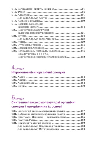 250
Й
Йонний зв’язок 19
К
Капрон 202, 209
Карбоксильна група 109
Карбонільна група 101
Карбонові кислоти 109
вищі 111
жирні 130
ізомерія 112
класифікація 110
назви 111
одноосн¼вні 110, 114
будова молекул 114
дисоціація 116
добування 118
застосування 119
фізичні властивості 115
хімічні властивості 116
поширеність 110
Каучуки 192
природний 193
синтетичні 194
бутадієновий 194
ізопреновий 194
хлоропреновий 194
Кислота
мурашина 111, 118
олеїнова 110, 130
оцтова 112
пальмітинова 112, 130
стеаринова 112, 130
Ковалентний зв’язок 15
Крохмаль 146
добування 148
застосування 148
склад 147
хімічні властивості 147
Л
Лавсан 201
Лактоза 142
М
Макромолекула 178
Мальтоза 142
Метан
будова молекули 16
Мила 133
Мономер 179
Моносахариди 136
Н
Найлон 202
Нафта 74
перегонка 74
Нітрогліцерин 128
Номенклатура
систематична 6
О
Органічна хімія 26
Органічні сполуки 5
класифікація 7
назви 6
Оцтовий альдегід
див. Етаналь
П
Парафін 35, 70
Пептид 167
Пептидна група 168
Пластмаси 186
Полівінілхлорид 184, 188
Поліетилен 53, 181, 186
Полімери 178
лінійні 179
розгалужені 179
сітчасті (просторові) 179
термопластичні 180
термореактивні 181
фізичні властивості 180
хімічні властивості 181
Поліпропілен 188
Полісахариди 136, 146
Полістирол 189
 
