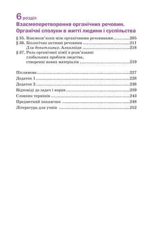 251
Політетрафторетилен 188
Полярність зв’язку 18
Р
Реакція
біуретова 174
бромування 50
галогенування 36, 50
гідратації 50
гідролізу 125
гідрування 50, 57, 64, 67
дегідратації 69, 85
дегідрування 68
естерифікації 117, 125
ізомеризації 37
ксантопротеїнова 175
поліконденсації 184
полімеризації 53, 183
«срібного дзеркала» 104,
118, 138
хлорування 36, 64
С
Сахароза 142
будова молекули 143
добування 144
застосування 144
хімічні властивості 143
Середня молекулярна маса
полімеру 179
Спирти 77
багатоŽтомні 77, 91
вторинні 78
ізомерія 79
класифікація 77
назви 78
одноŽтомні 77, 83
будова молекул 83
добування 87
застосування 88
фізичні властивості 84
хімічні властивості 84
первинні 78
третинні 78
Співполімер 184
Стирол 184, 189
Ступінь полімеризації 178
Т
Теорія будови органічних
сполук 10
Тефлон
див. Політетрафторетилен
Тригліцериди 129
Ф
Фенол 95
будова молекули 95
застосування 99
фізичні властивості 96
хімічні властивості 97
Фенолоформальдегідні
смоли 190
Фенопласти 190
Ферменти 87, 216
Формальдегід 103
Формула
істинна 23
найпростіша 23
Фруктоза 137
Функціональна група
див. Характеристична
група
Х
Характеристична група 8
Хлоропрен 194
Ц
Целюлоза 146, 148
властивості 149
добування 150
застосування 150
склад 149
Циклоалкани 39
 
